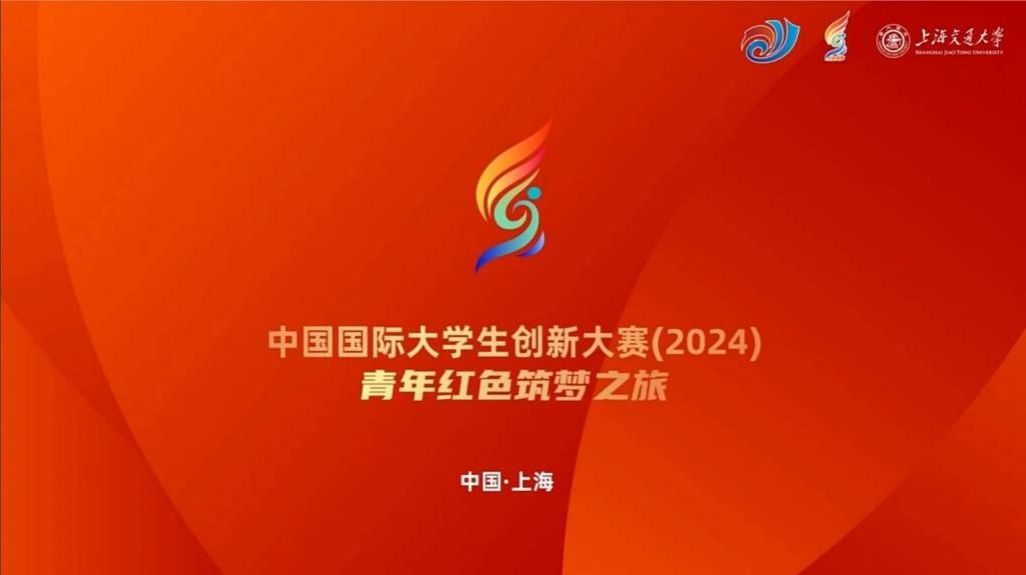 我校组织观看中国国际大学生创新大赛（2024）“青年红色筑梦之旅”活动启动仪式